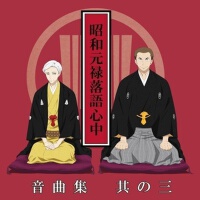 昭和元祿落語心中音曲集其の三 (昭和元祿落語心中音曲集其三)