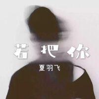 夏羽飛個人資料介紹_個人檔案(生日/星座/歌曲/專輯/MV作品)