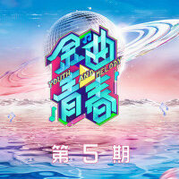 金曲青春 第5期