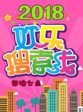 歡樂搜尋線 2018最新一期線上看_全集完整版高清線上看 - 蟲蟲綜藝