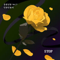 들숲날숨 Vol.7 Stop (들숲날숨 vol7 stop)