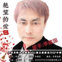 絕望的愛專輯_李建國絕望的愛最新專輯