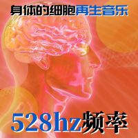 528hz奇蹟音樂: 冥想腦波, 正能量振動頻率, 長時間睡眠