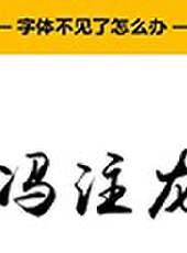 馮注龍的零基礎PPT教程最新一期線上看_全集完整版高清線上看 - 蟲蟲綜藝