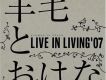 LIVE IN LIVING 07專輯_羊毛とおはなLIVE IN LIVING 07最新專輯
