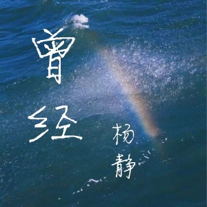 楊靜歌曲歌詞大全_楊靜最新歌曲歌詞