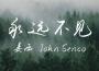 永遠不見專輯_姜涵John Senco永遠不見最新專輯