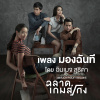 มองฉันที (เพลงประกอบภาพยนตร์