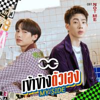 เข้าข้างตัวเอง(MY SIDE) - Single