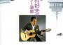 木村好夫歌曲歌詞大全_木村好夫最新歌曲歌詞