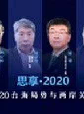 東南衛視2020跨年特別節目最新一期線上看_全集完整版高清線上看 - 蟲蟲綜藝