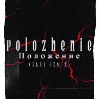 Polozhenie專輯_SlayPolozhenie最新專輯