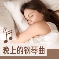 晚上的鋼琴曲 - 心靈音樂鋼琴放鬆音樂, 睡個好覺, 放鬆器樂曲