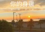 龔林naoki歌曲歌詞大全_龔林naoki最新歌曲歌詞