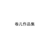 捲兒個人資料介紹_個人檔案(生日/星座/歌曲/專輯/MV作品)