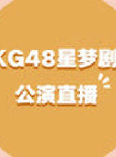 CKG48女團劇場公演最新一期線上看_全集完整版高清線上看 - 蟲蟲綜藝