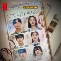 너의 시간 속으로 OST (A Time Called You (Music from The Netflix Series))專輯_NewJeans너의 시간 속으로 OST (A Time Called You (Music from The Netflix Series))最新專輯