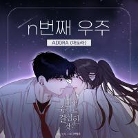 Adora個人資料介紹_個人檔案(生日/星座/歌曲/專輯/MV作品)