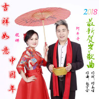 吉祥如意中國年