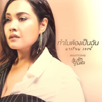 มุก วรนิษฐ์歌曲歌詞大全_มุก วรนิษฐ์最新歌曲歌詞