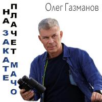 Олег Газманов歌曲歌詞大全_Олег Газманов最新歌曲歌詞