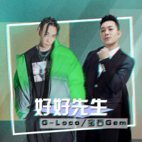 好好先生專輯_G-Loco好好先生最新專輯