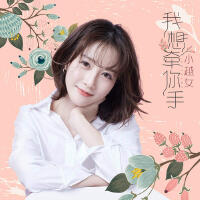 小越女歌曲歌詞大全_小越女最新歌曲歌詞