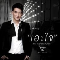 เอะใจ - Single