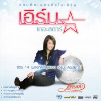 รวมฮิตเพลงดังโมเดิร์น เอิร์น เดอะสตาร์