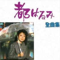 都はるみ全曲集專輯_都はるみ都はるみ全曲集最新專輯