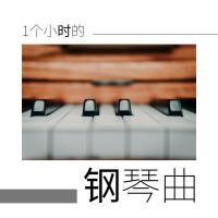 1個小時的鋼琴曲 - 最好聽的18首流行鋼琴曲為了酒吧和咖啡廳