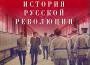 Подлинная История Русской Революции (Original Motion Picture Soundtrack)專輯_Star Media TeamПодлинная История Русской Революции (Original Motion Picture Soundtrack)最新專輯