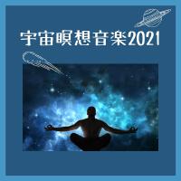 宇宙瞑想音楽2021：星間宇宙の旅、眠るための心を落ち著かせる背景音楽