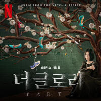 더 글로리 OST Part 1 (The Glory， Pt. 1 (Original Soundtrack))