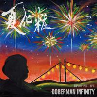 夏化粧/Updating Life專輯_DOBERMAN INFINITY夏化粧/Updating Life最新專輯