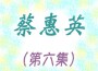 蔡惠英歌曲歌詞大全_蔡惠英最新歌曲歌詞