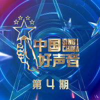 2021中國好聲音 第4期專輯_王OK2021中國好聲音 第4期最新專輯