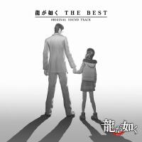 龍が如く THE BEST ORIGINAL SOUND TRACK