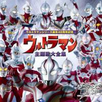 ウルトラマンシリーズ誕生40周年記念 ウルトラマン主題歌大全集 (奧特曼系列誕生40周年紀念盤 奧特曼主題曲大全集)