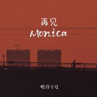 再見Monica (女聲版)專輯_旺仔小Q再見Monica (女聲版)最新專輯