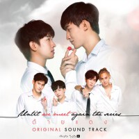 หรือเราเคยพบกัน (Ost. Until We Meet Again The Seri