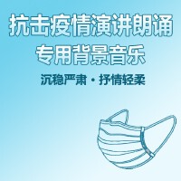 抗擊疫情演講專用背景音樂