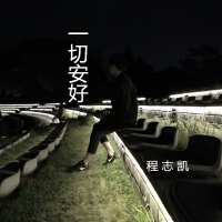 程志凱歌曲歌詞大全_程志凱最新歌曲歌詞