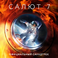 Салют-7 (Официальный саундтрек)專輯_Sergey SkachkovСалют-7 (Официальный саундтрек)最新專輯