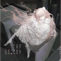 少女祈禱，夜½：外面已是如此，你還願意相信魔法嗎？專輯_熊子少女祈禱，夜½：外面已是如此，你還願意相信魔法嗎？最新專輯