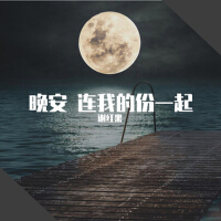 晚安 連我的份一起