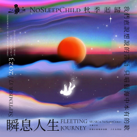 NoSleep Child 失眠少年歌曲歌詞大全_NoSleep Child 失眠少年最新歌曲歌詞