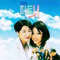 파트너 OST