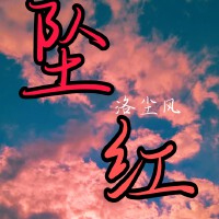 洛言歌曲歌詞大全_洛言最新歌曲歌詞