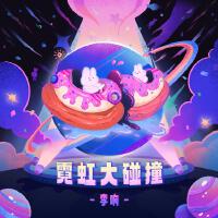 李響Alexa個人資料介紹_個人檔案(生日/星座/歌曲/專輯/MV作品)